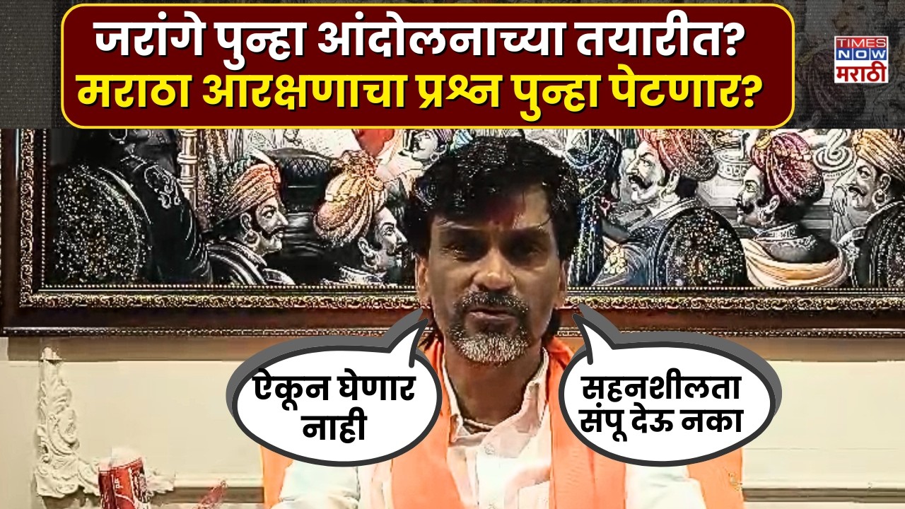 Manoj Jarange: राज्य सरकारवर गंभीर आरोप, मनोज जरांगे जूनमध्ये पुन्हा आंदोलन करणार? | Marathi News