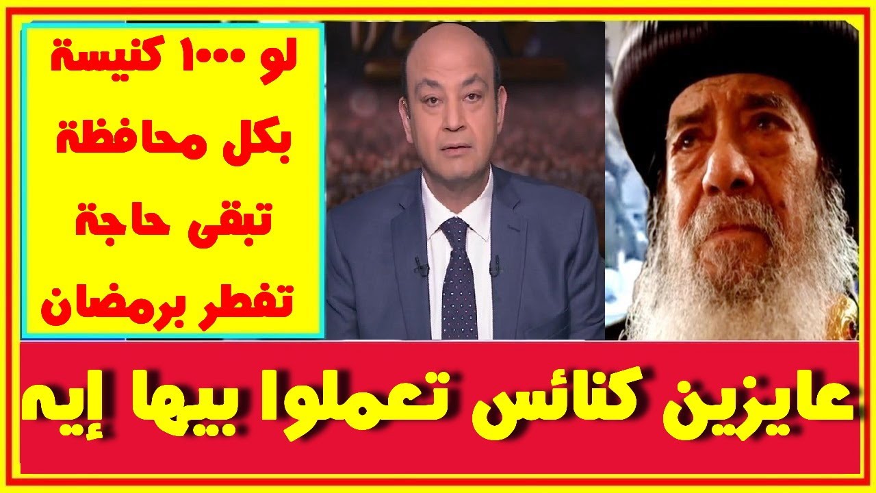 عندما فتح البابا شنودة قلبه وكشف مايعانيه الأقباط مع عمرو اديب .. عايزين كنائس تعملوا بيها ايه