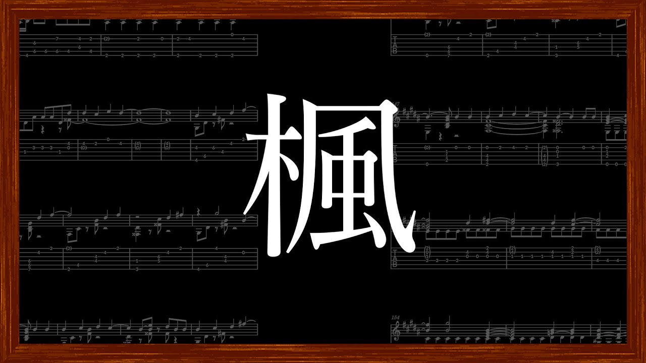 【ソロギターTAB譜】楓 / スピッツ / Spitz