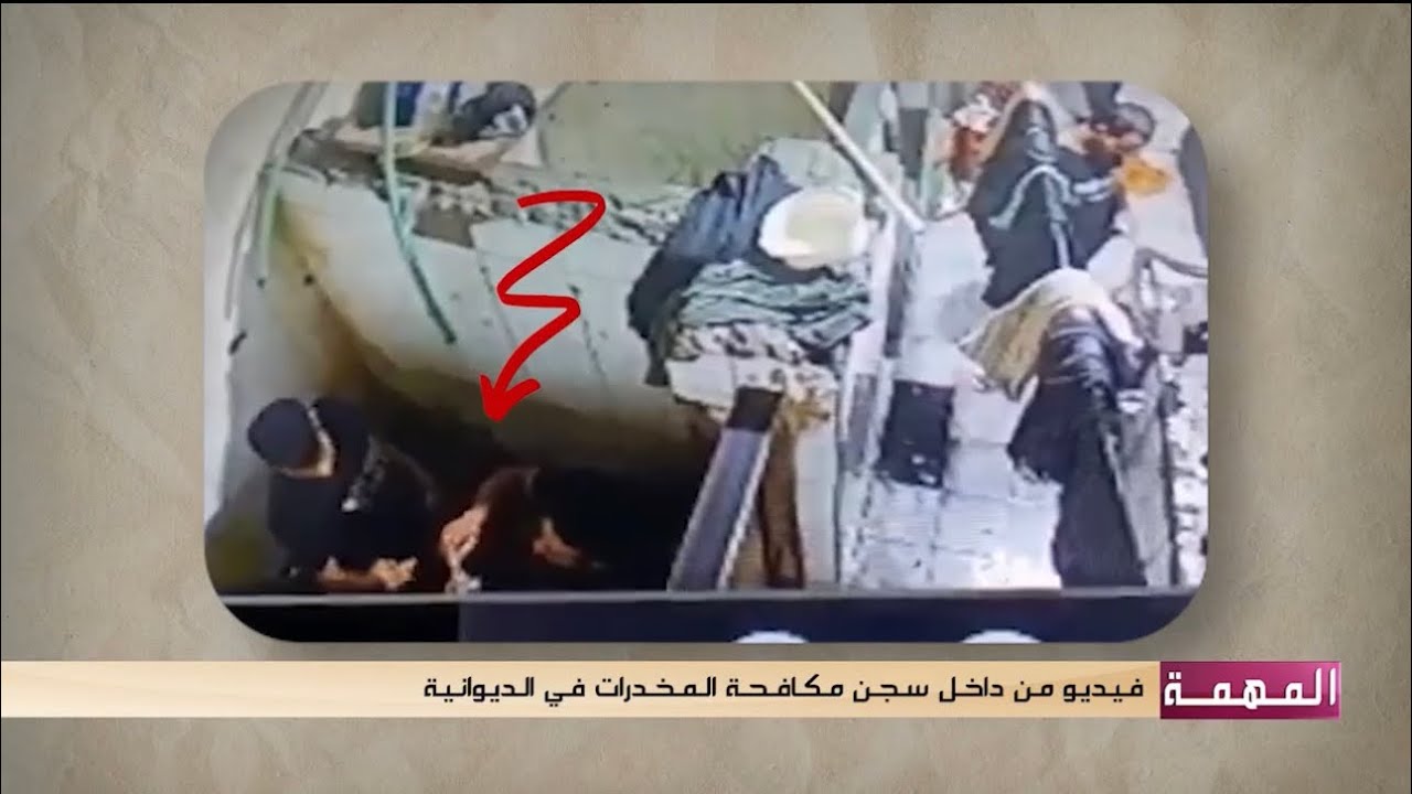 الحمداني يحصل على تصوير فيديوي سري من داخل احد سجون المخدرات في الديوانية..مشاهد لاتصدق 😨