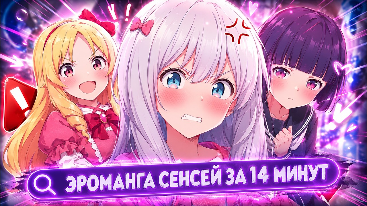 ЭРОМАНГА СЕНСЕЙ ЗА 14 МИНУТОК