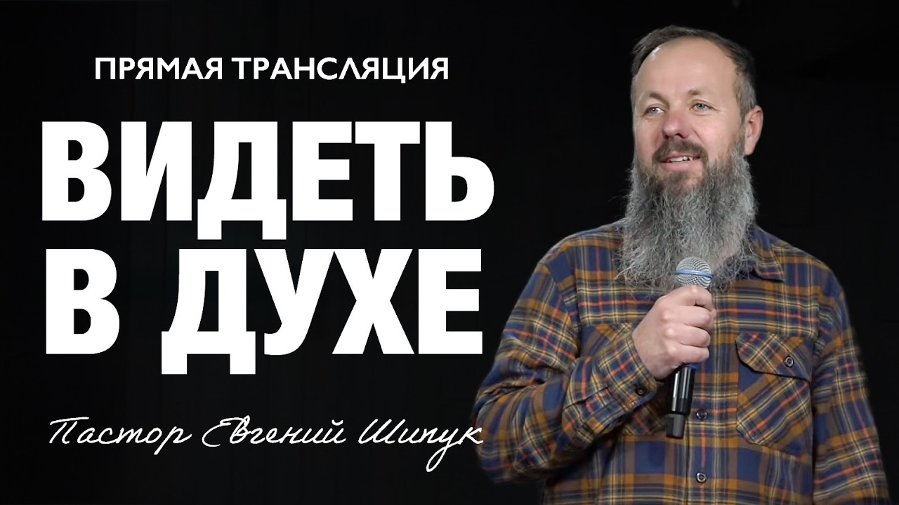 Прямая Трансляция - Portland «Видеть в Духе» Пастор Евгений Шипук (08/02/26)