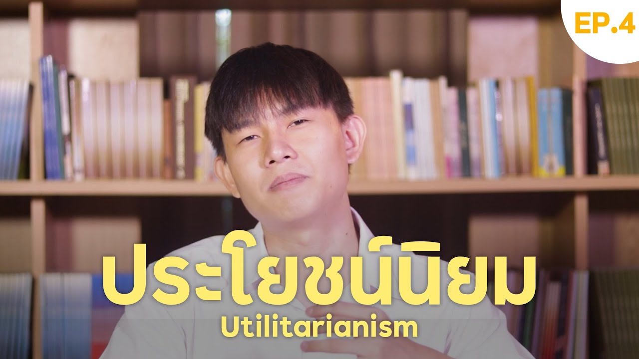 ประโยชน์นิยม Utilitarianism l ปรัชญา 101 EP.4