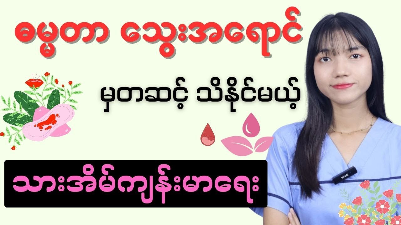 ဓမ္မတာသွေးအရောင်ကပြောပြနေတဲ့ သားအိမ်ကျန်းမာရေးအခြေအနေ