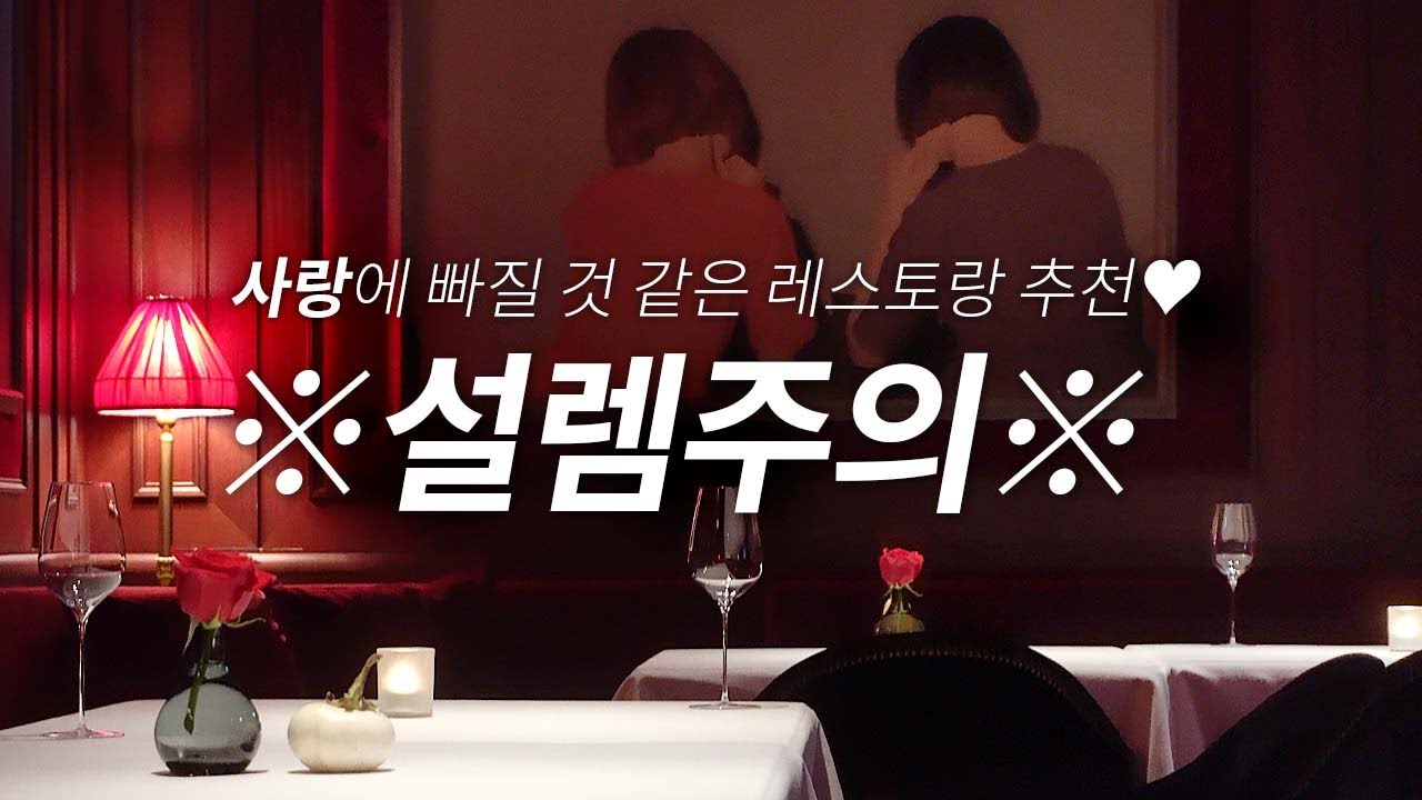 독보적인 분위기+데이트 완벽 코스, 라망시크레💓