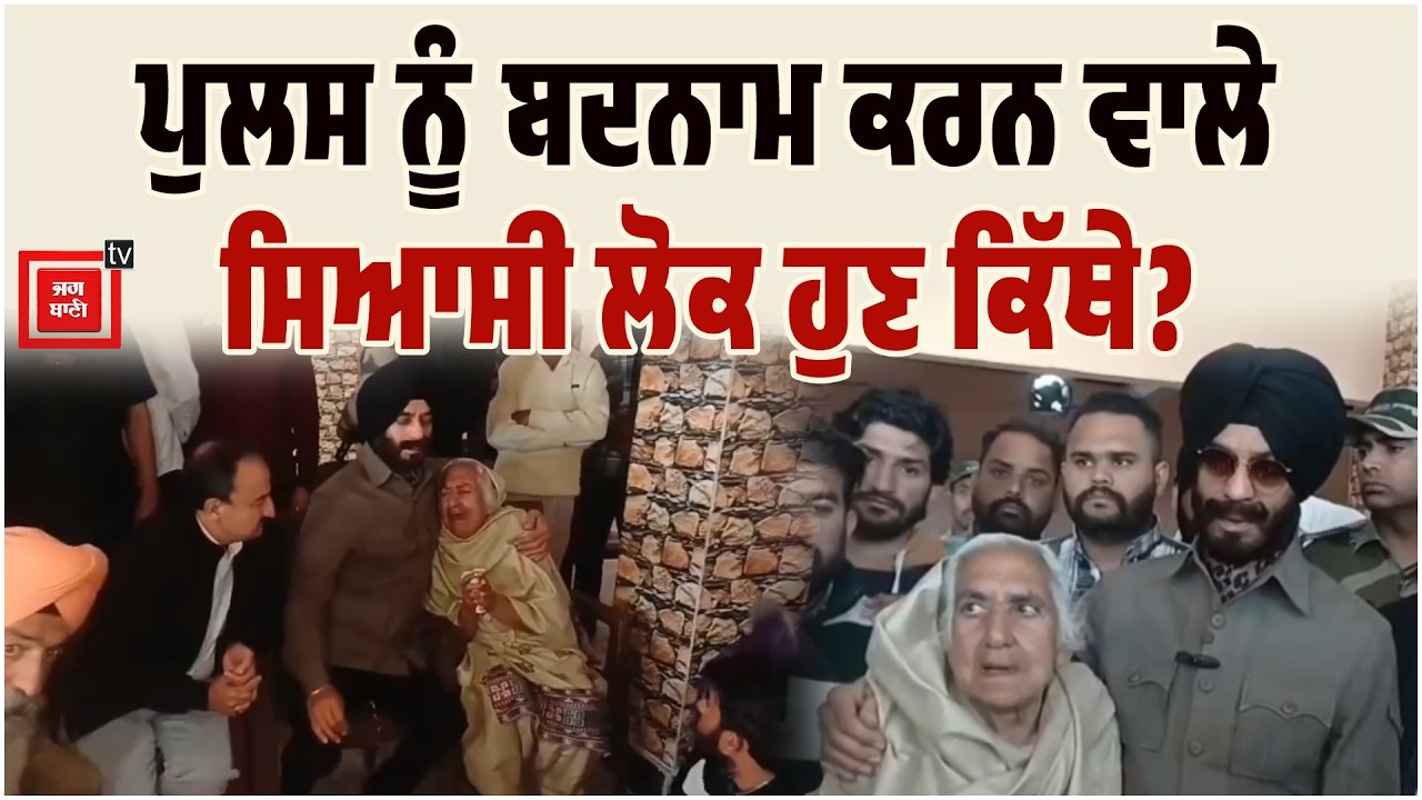 ਸ਼ਹੀਦ ਪੰਜਾਬ ਪੁਲਸ ਮੁਲਾਜ਼ਮ ਅਸ਼ੋਕ ਕੁਮਾਰ ਦੇ ਪਰਿਵਾਰ ਨੂੰ ਮਿਲੇ ਮਨਿੰਦਰਜੀਤ ਸਿੰਘ ਬਿੱਟਾ, ਕਹਿੰਦੇ ਸਾਜ਼ਿਸ਼ ਕਰਨ ਵਾਲਿਆਂ