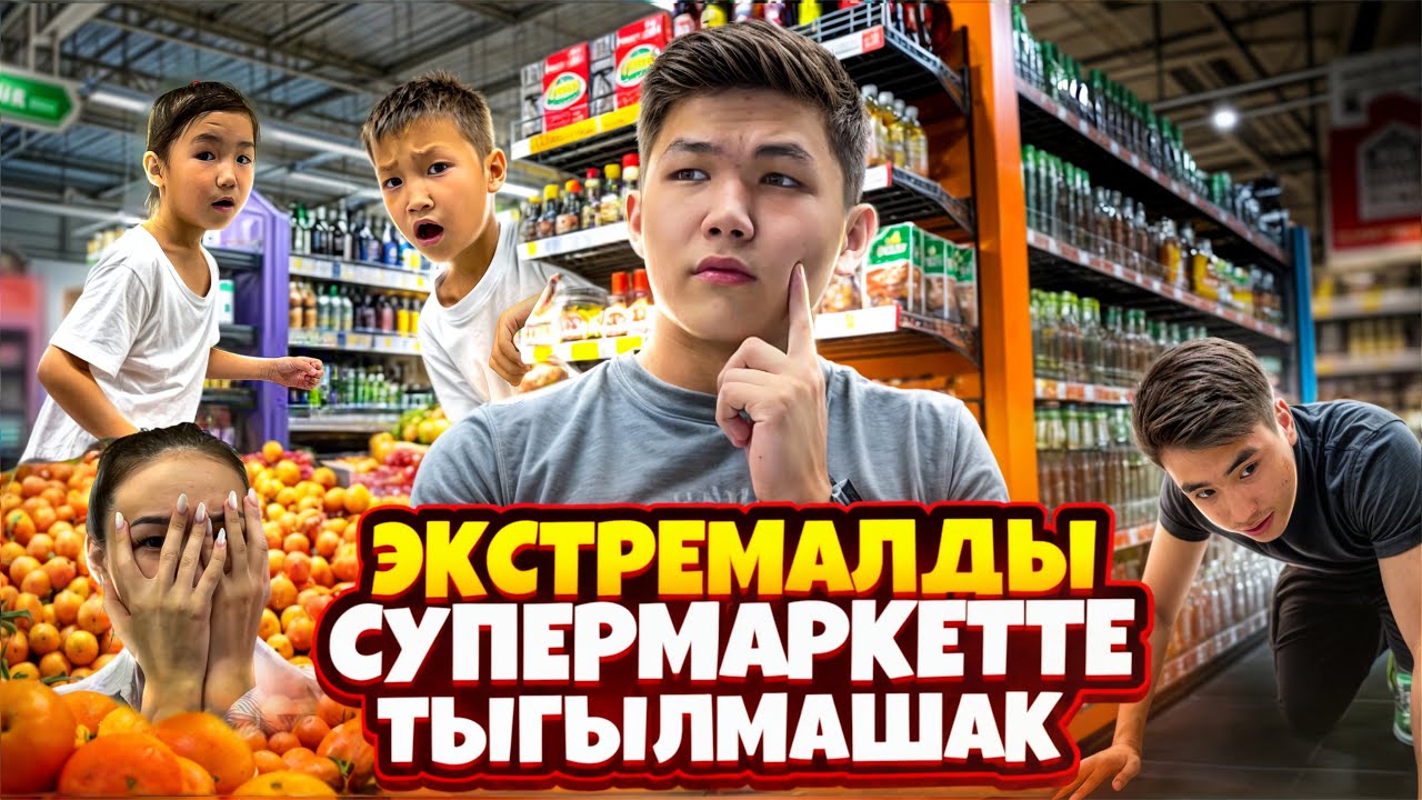 ҚАЗАХСТАНДАҒЫ ЕҢ УЛКЕЕЕН😱|СУПЕР МАРКЕТТЕ ЭКСТРЕМАЛДЫ ТЫҒЫЛМАШАҚ😲🔥|СОҢҒЫ ТАБЫЛҒАН АДАМ ҒА 50,000мын🇰🇿