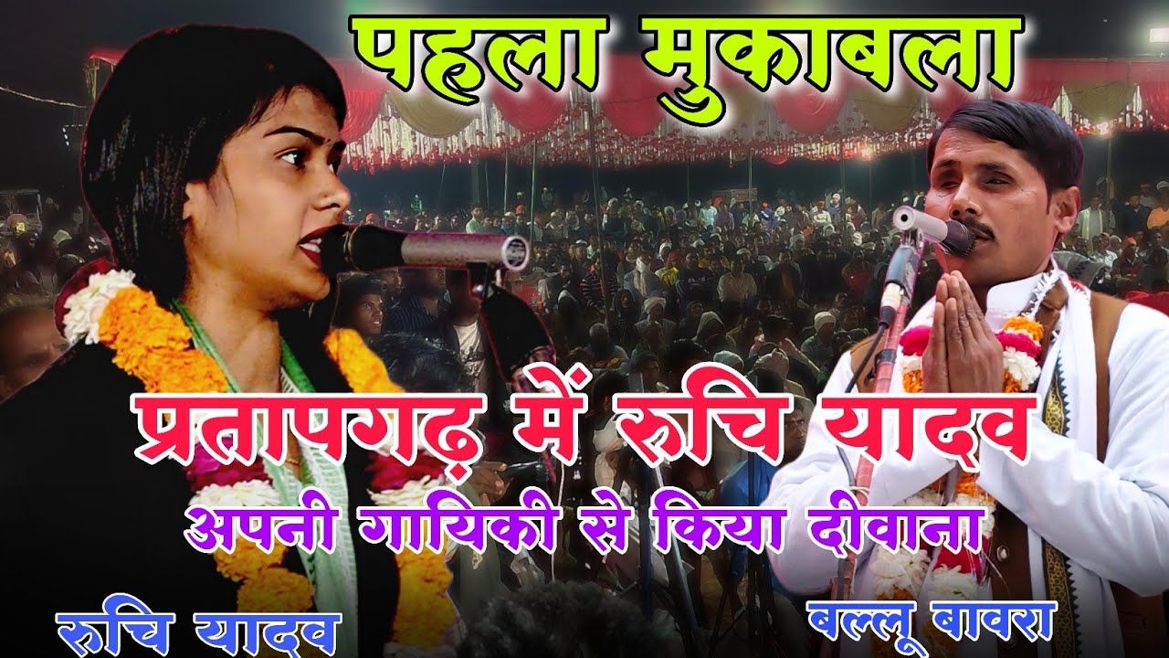 #viralvideo कल रात में रुचि यादव को गाना पड़ा वो बिरहा | जो पब्लिक और बल्लू को दीवाना कर दिया | #new
