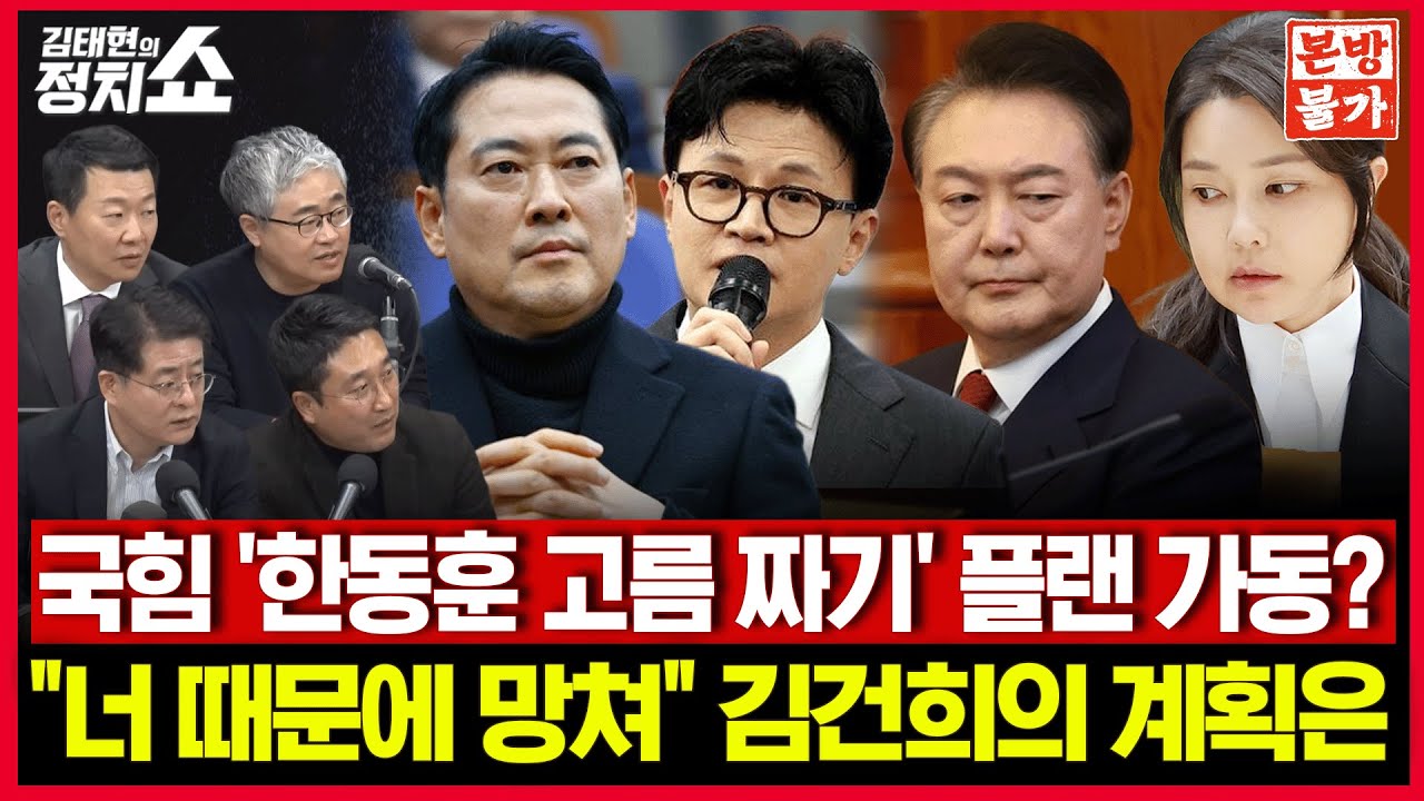[🚫정치쇼 본.방.불.가🚫] 국힘 &rsquo;한동훈 고름 짜기&lsquo; 플랜 가동? / &ldquo;너 때문에 망쳐&rdquo; 김건희의 계획은 I 251218(목)