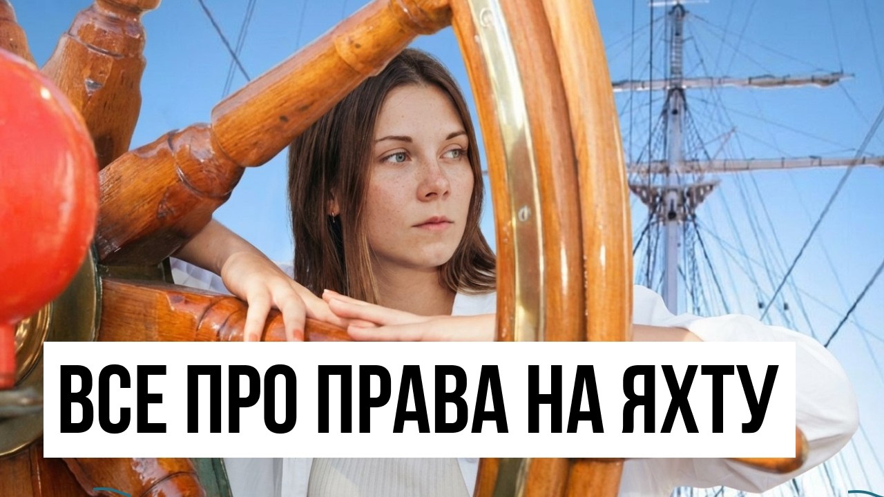 Как я получила права на яхту за неделю