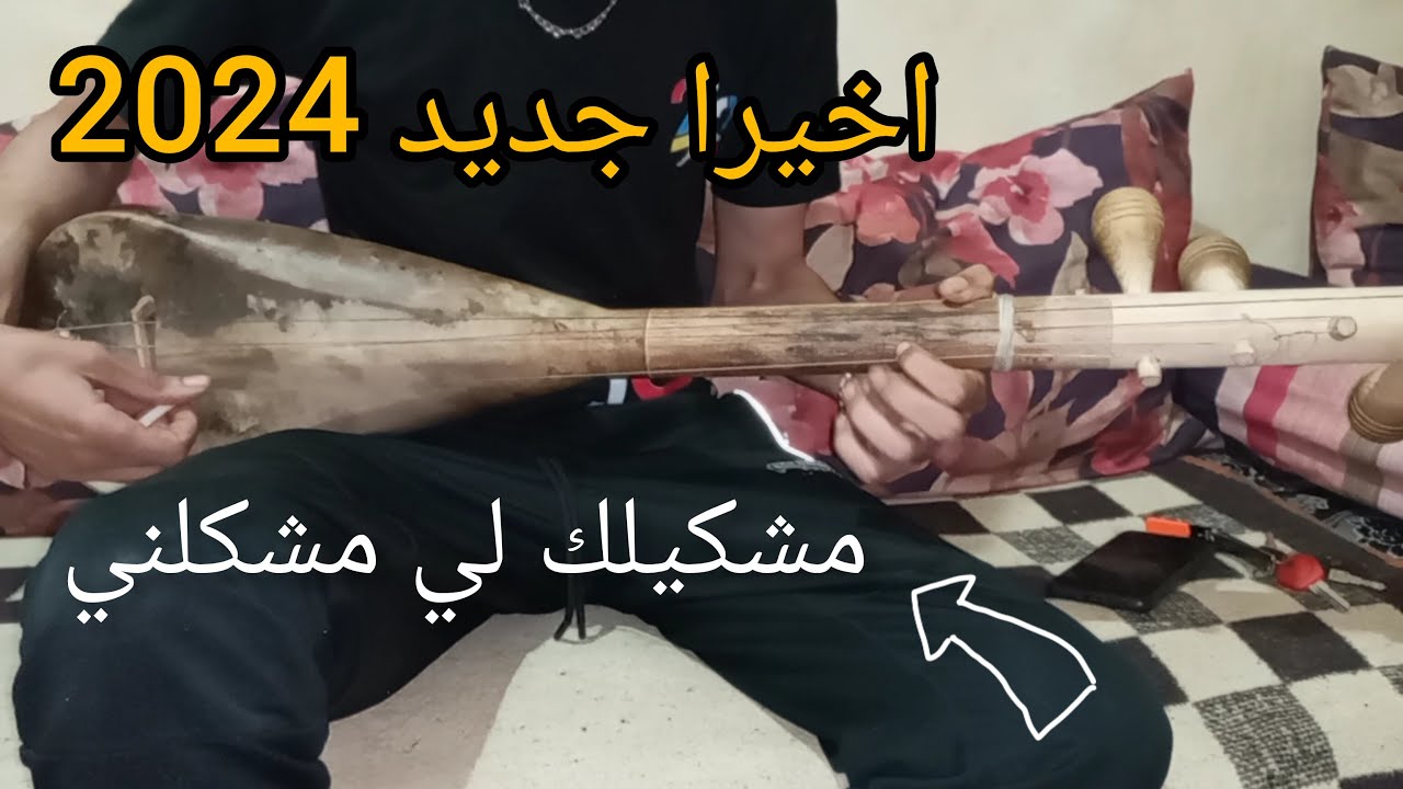 تعلم الوتار اغنية مشكلك لي مشكلني
