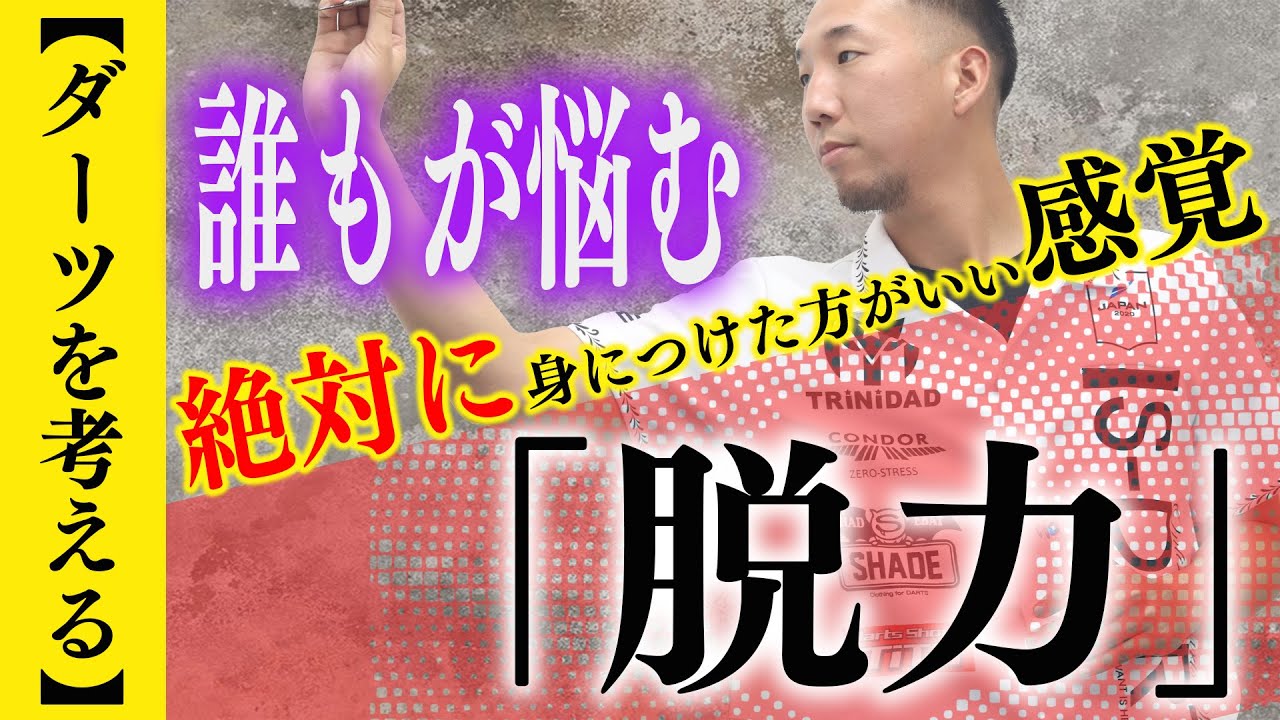 【ダーツを考える】「脱力」の感覚をつかむ方法