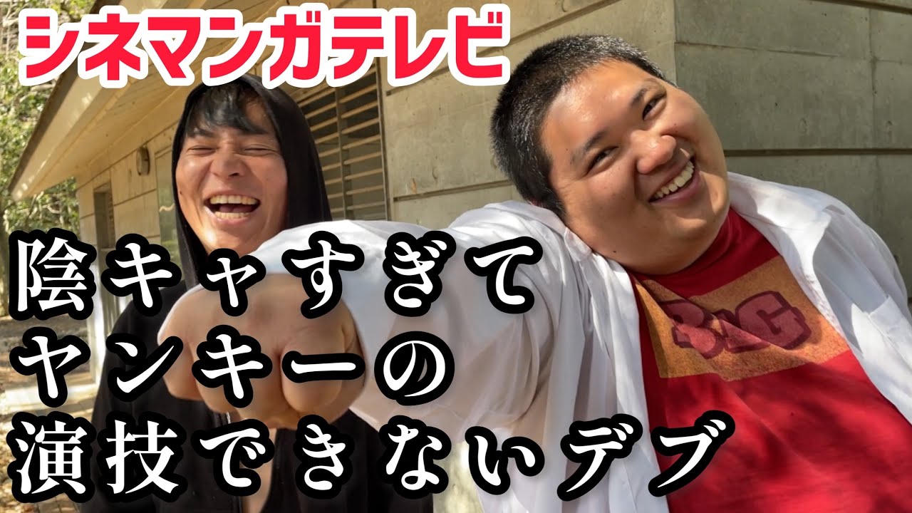 【ヤンキー漫画あるあるメイキング】陰キャラすぎて不良の演技できないデブ【シネマンガテレビ】