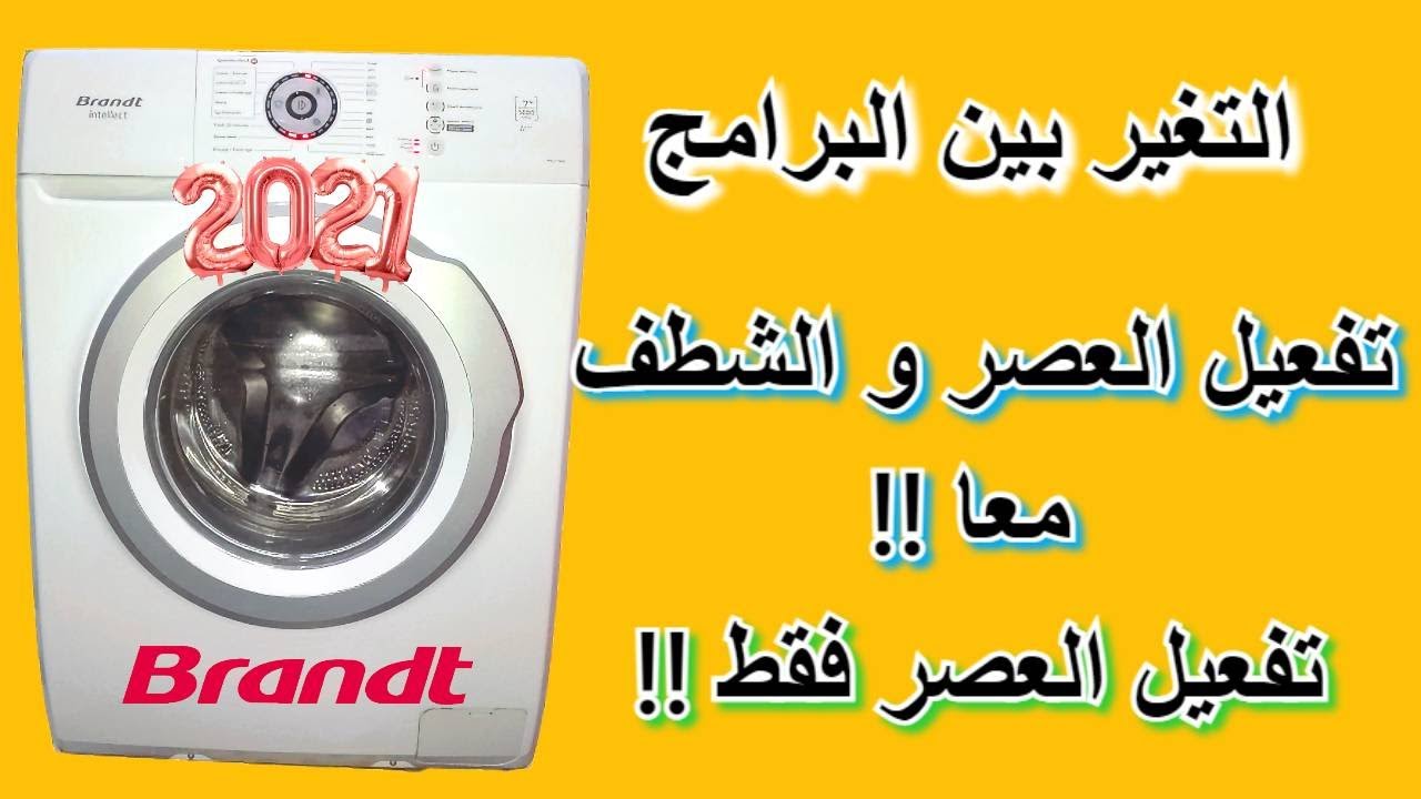 التغير من برنامج لآخر أثناء اشتغال الغسالة و تفعيل العصر فقط أو الشطف و العصر معا Brandt Intellect