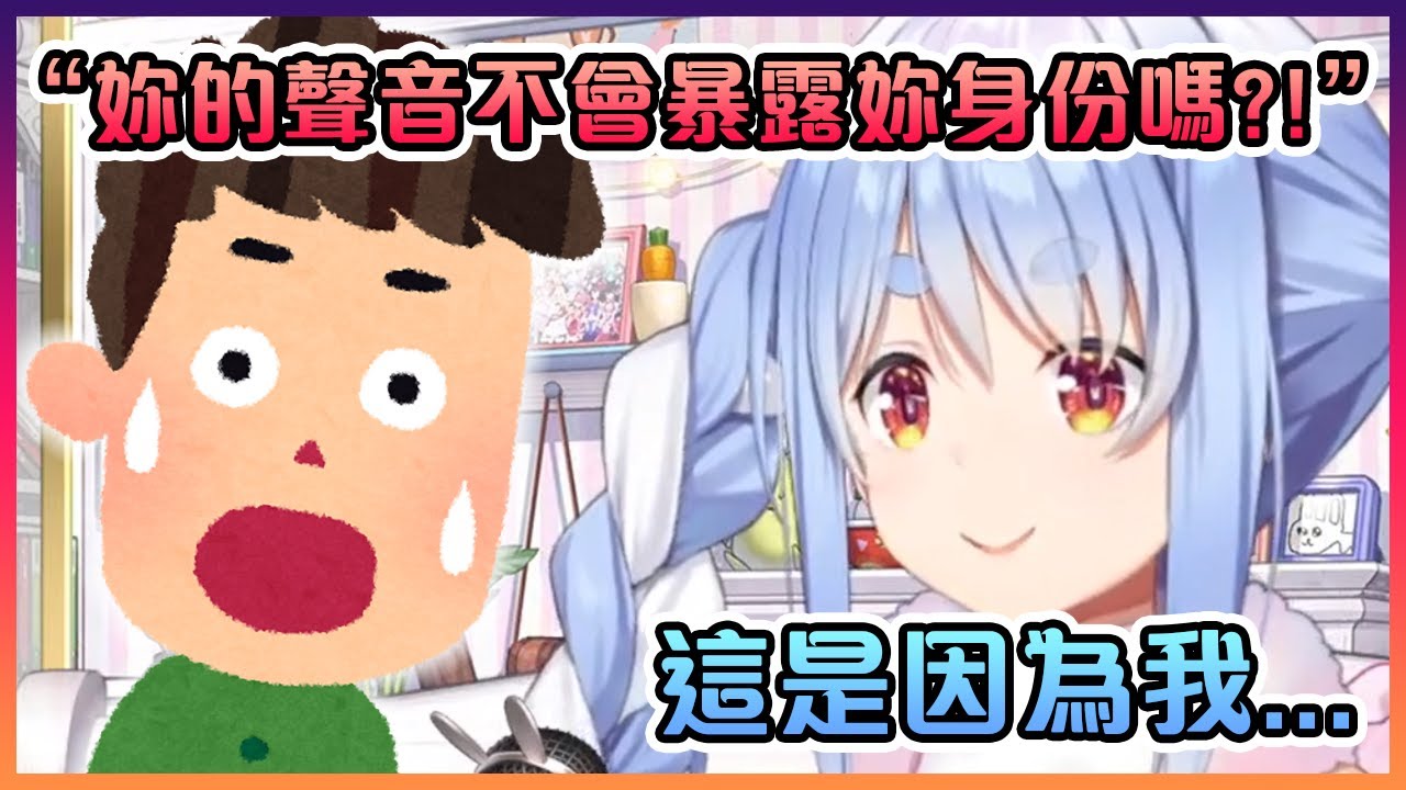 佩克拉跟大家解釋她的聲音到現在還沒暴露出她身份的真正原因【Hololive中文】【兔田佩克拉】