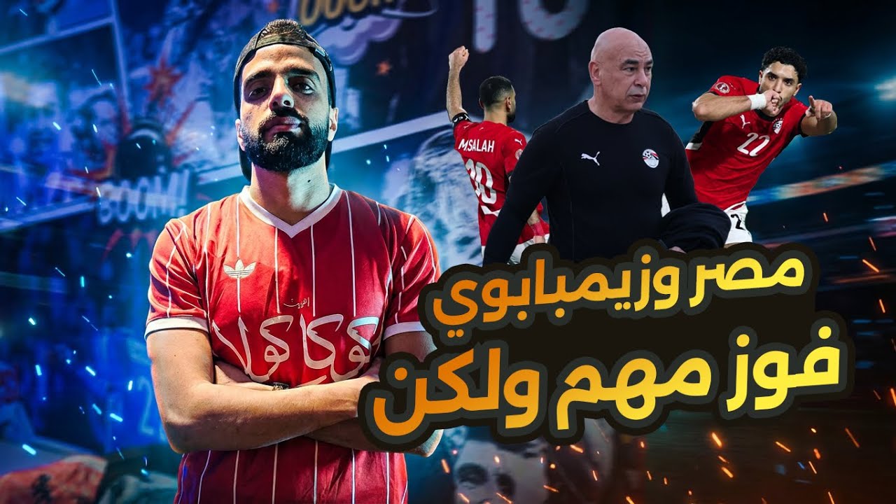 منتخب مصر وزيمبابوي .. بداية مهمة في امم افريقيا .. وشويه أسئلة لحسام حسن؟!