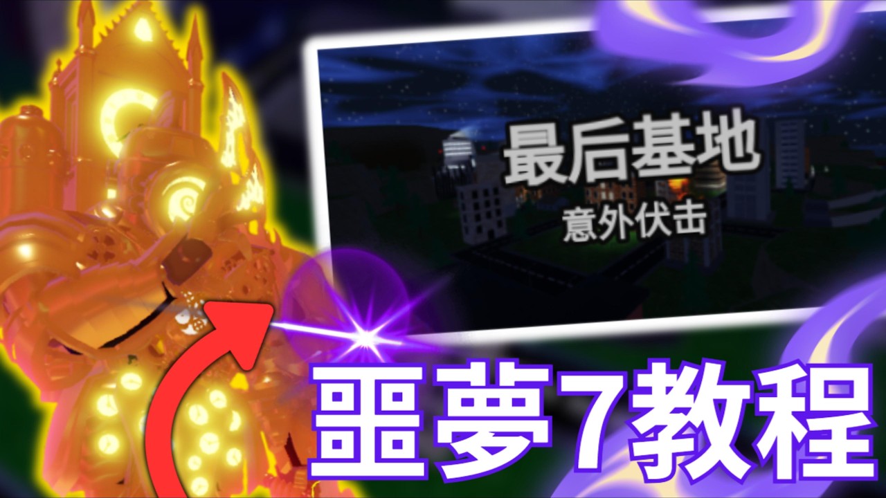 Skibi Defense|噩夢7 NM7|你是否有泰坦時鐘2.0但撐不過前期或後期呢?💥那來看看這個影片吧!✨