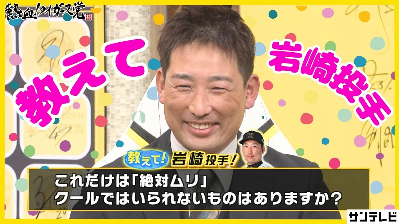 【いつもクールな岩崎投手が…！】クールではいられないものとは？ 教えて！岩崎投手！#熱血タイガース党