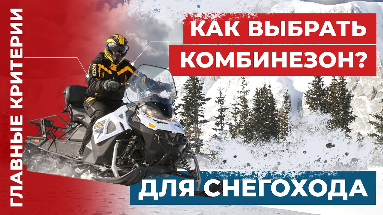 Как выбрать комбинезон для снегохода. Основные правила. #снегоход #экипировка #мото #комбинезон
