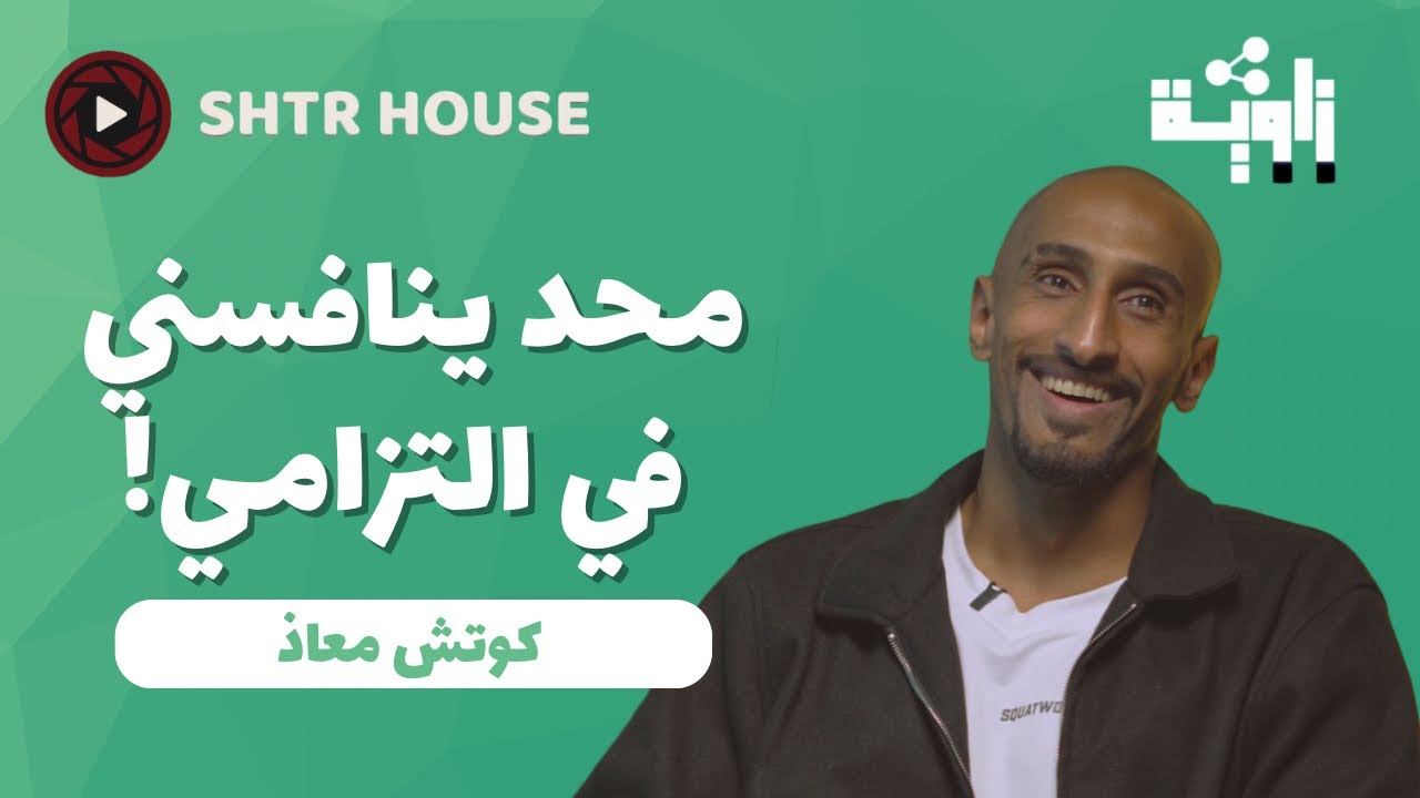 كيف أصير لاعب كمال أجسام؟ | بودكاست زاوية 11