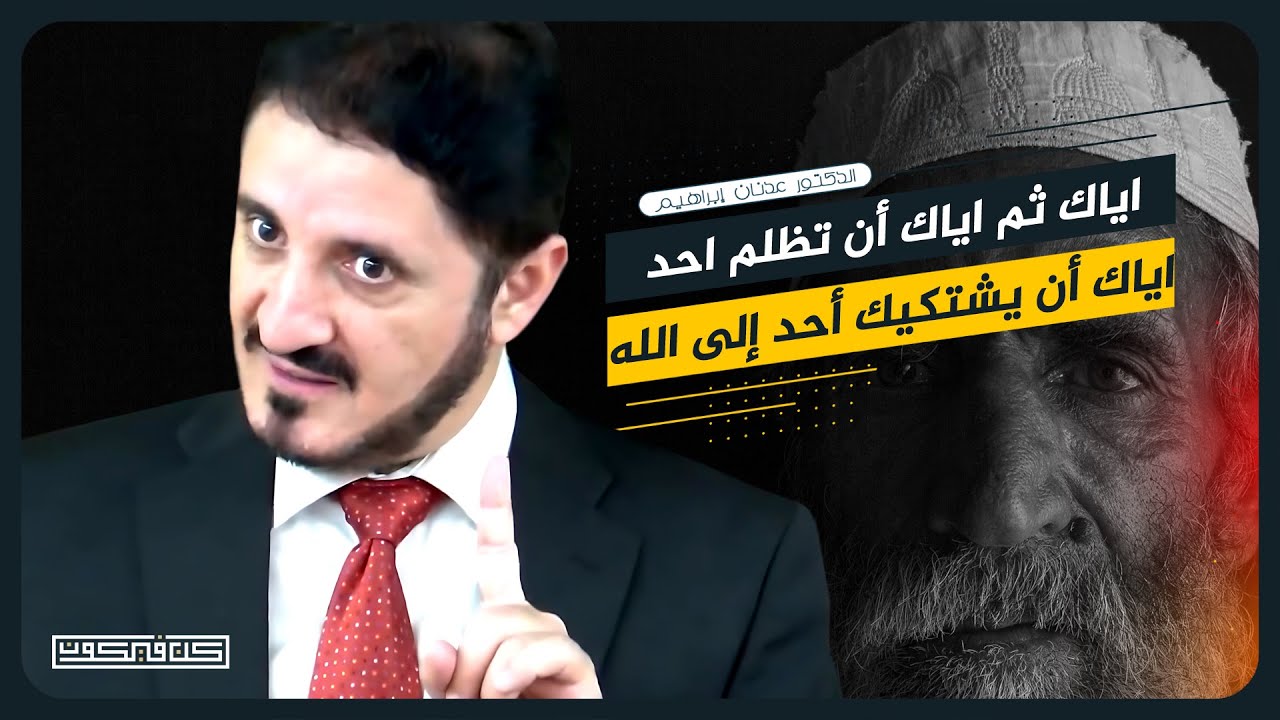 قصة عجيبة عن رجل مديون | د.عدنان إبراهيم