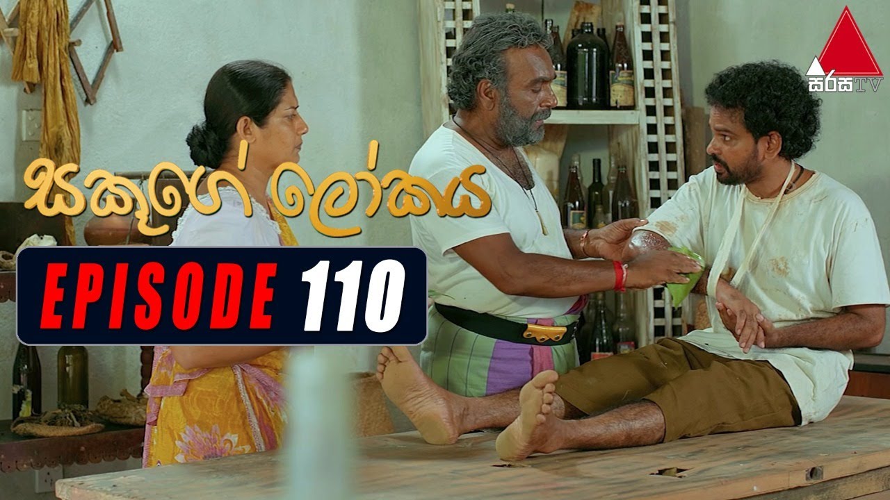 Sakuge Lokaya (සකූගේ ලෝකය) | Episode 110 | 05th November 2021 | Sirasa TV