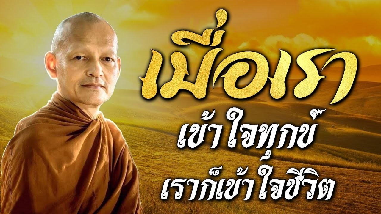 เมอเรา เขาใจทกข เรากเขาใจชวต ทกสงบนโลกไมเทยง ฟงคำสอนของพระพทธเจา พทธวจน