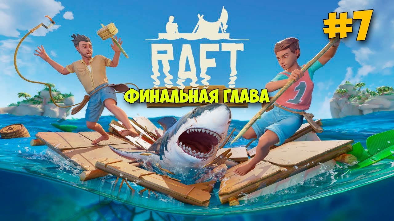 Большая Кухня - НОВОЕ ВЫЖИВАНИЕ - Raft 2022