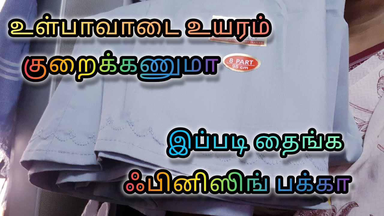 உள்பாவாடை உயரம் குறைக்க சூப்பர் ஐடியா, simple inskirt altration stitching idea #sewinghacks