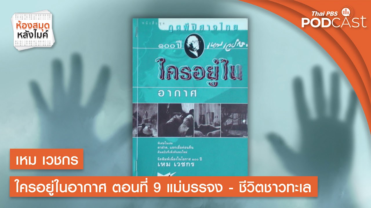 เหม เวชกร ใครอยู่ในอากาศ | ตอนที่ 9 แม่บรรจง - ชีวิตชาวทะเล | ห้องสมุดหลังไมค์