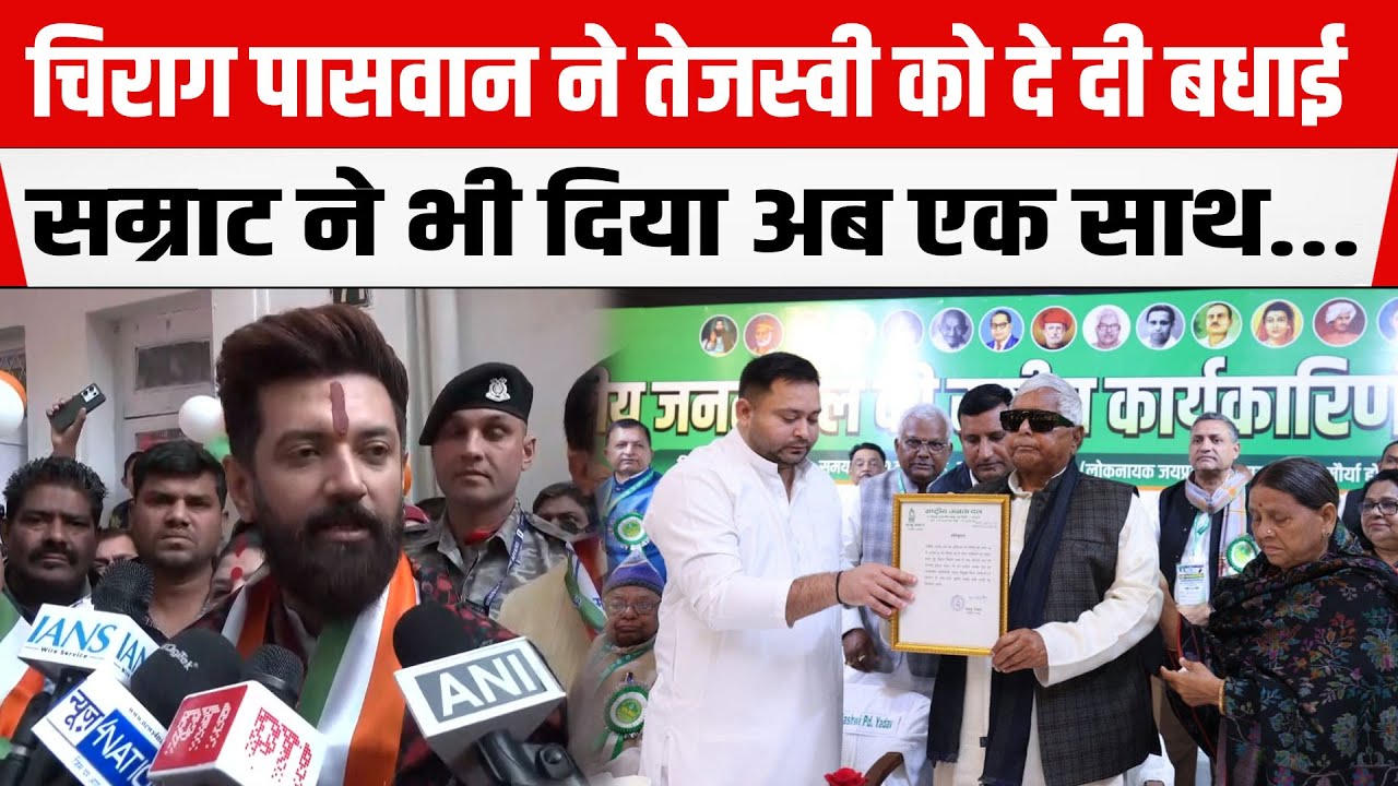 Chirag Paswan ने Tejashwi Yadav को दे दी बधाई, NEET छात्रा मामले में अब वो करेंगे करवाई..