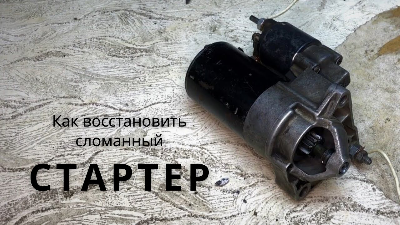 Ремонт стартера. Просто перестал работать