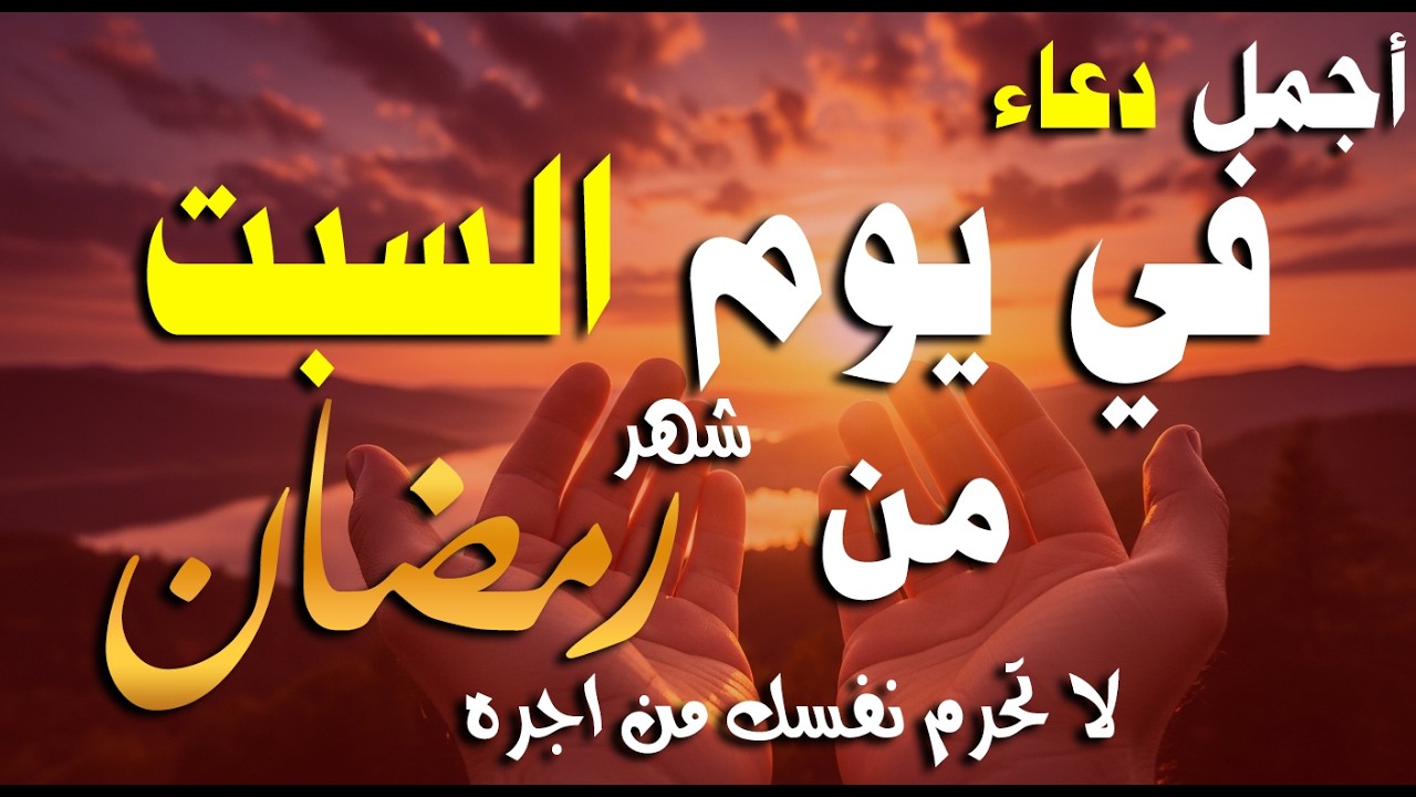 دعاء فى صباح يوم الجمعة 9 من شهر رمضان لطلب الرزق والفرج وقضاء الحوائج وتفريج الهم بإذن الله 💚