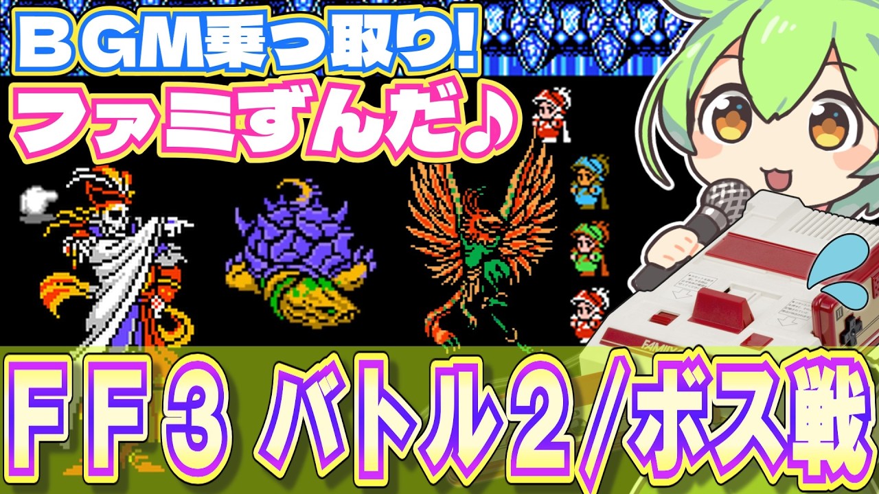 【ファミコン】FF3のボス戦BGMを乗っ取るずんだもん達/バトル2【ファミずんだ】
