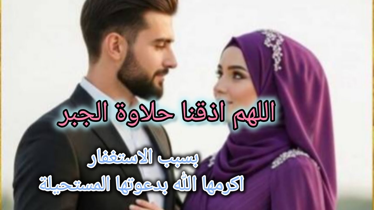 تمسكت بالاستغفار… فأكرمها الله بزواج وعمرة