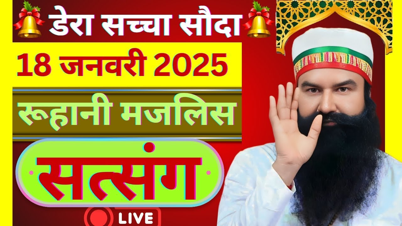 18 January Saint Gurmeet Ram Rahim Singh Ji Satsang | MSG Satsang | Dera Sacha Souda Satsang ||