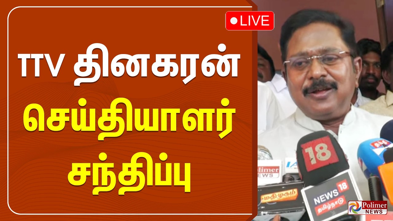 🔴LIVE : TTV தினகரன் செய்தியாளர் சந்திப்பு | TTV Pressmeet
