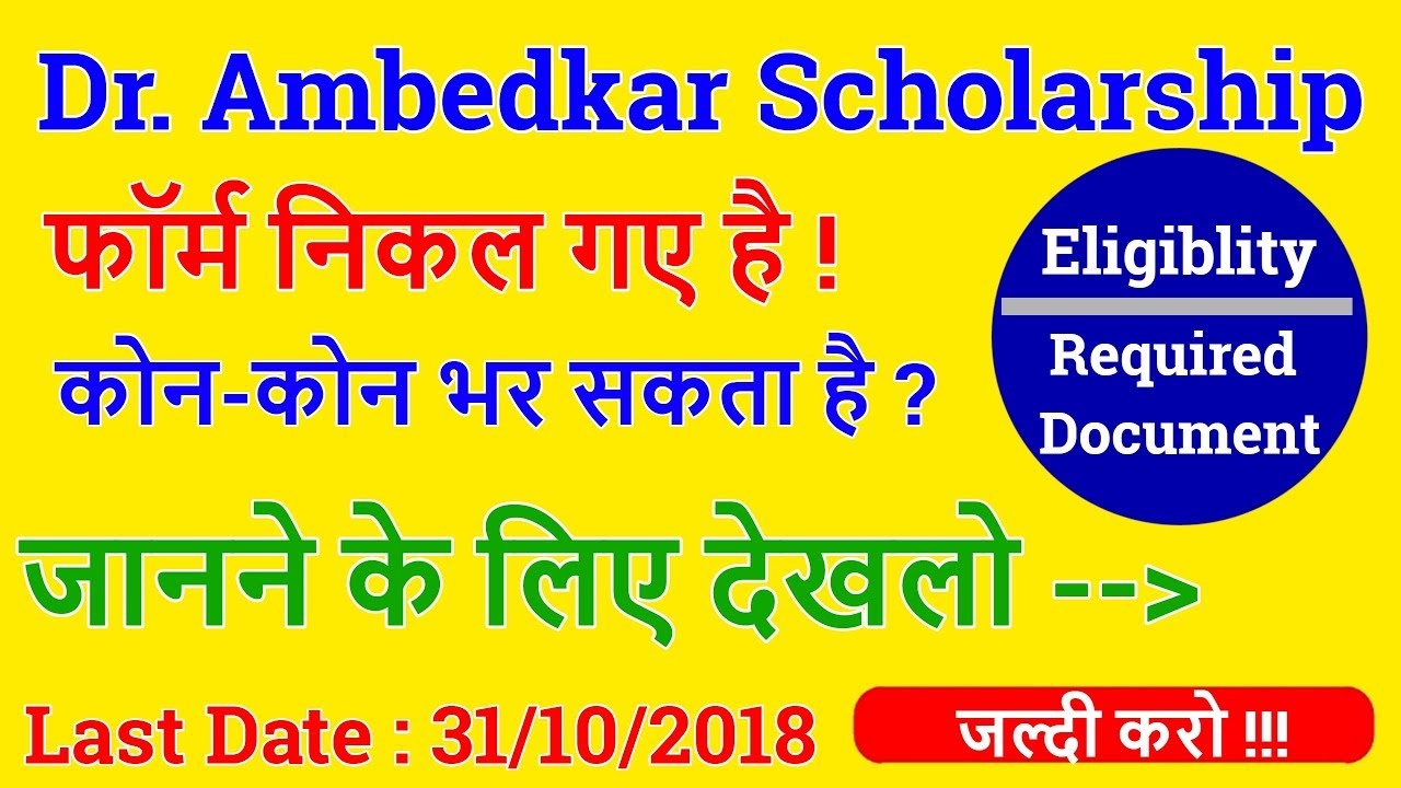 Dr. Ambedkar Medhavi Chhattar Sansodhit Yojna [SC/OBC] Scholarship Form 2018-19 By Trend Things