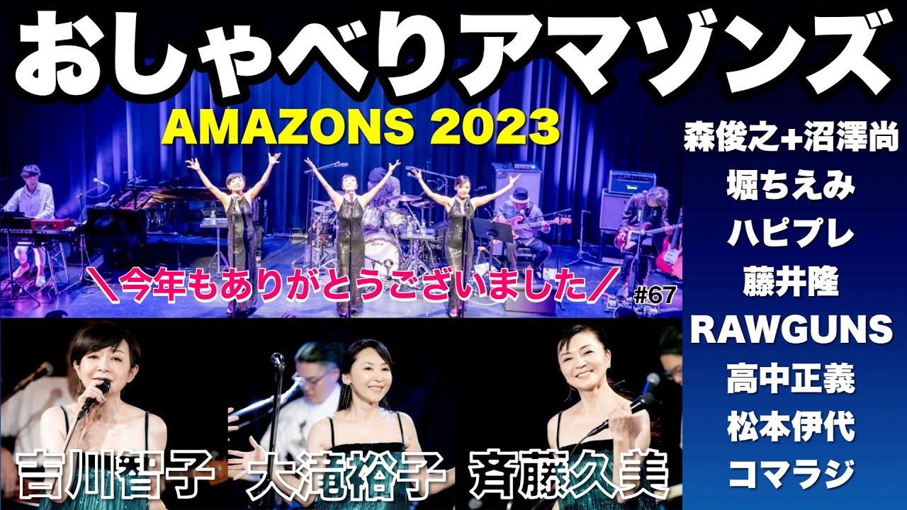 おしゃべりアマゾンズ-67 AMAZONS 2023｜堀ちえみ／藤井隆／ロウガンズ／高中正義／松本伊代／森俊之／沼澤尚／柿崎洋一郎／白根佳尚／山内薫／KB／アンドウヒデキ 大滝裕子・斉藤久美・吉川智子