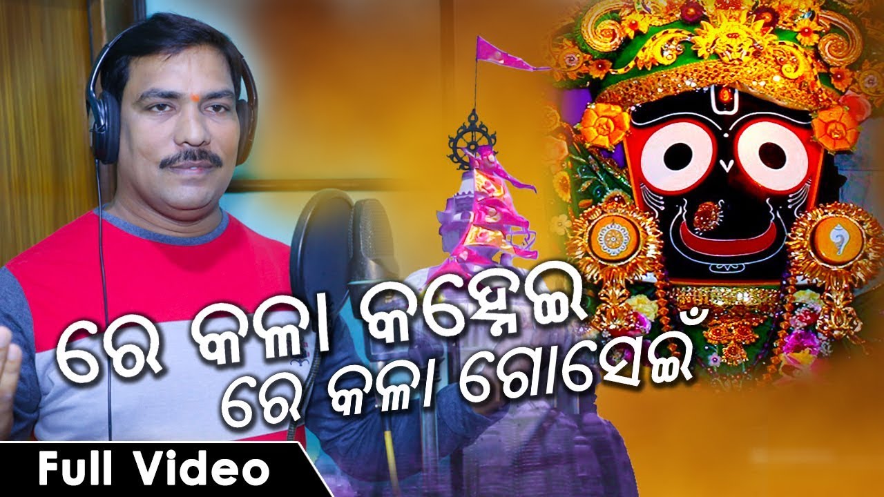 Re Kala Kanhei Re Kala Gosein - Odia Bhajan Song - Nilambar Sahu - Studio Version