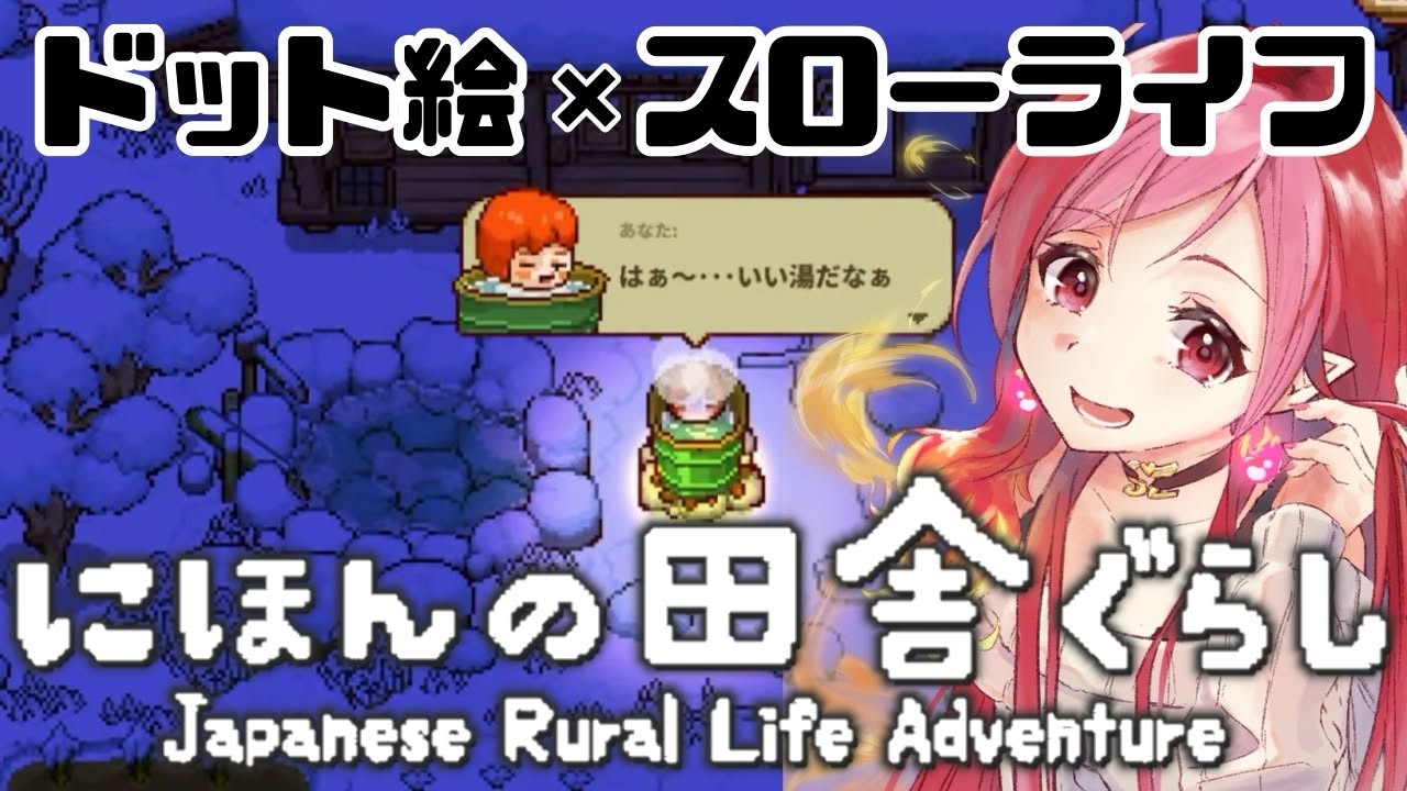 『にほんの田舎ぐらし』 #6  もうじき1年が、おわる……！ switch版【#vtuber #朱雀ナナミ 】