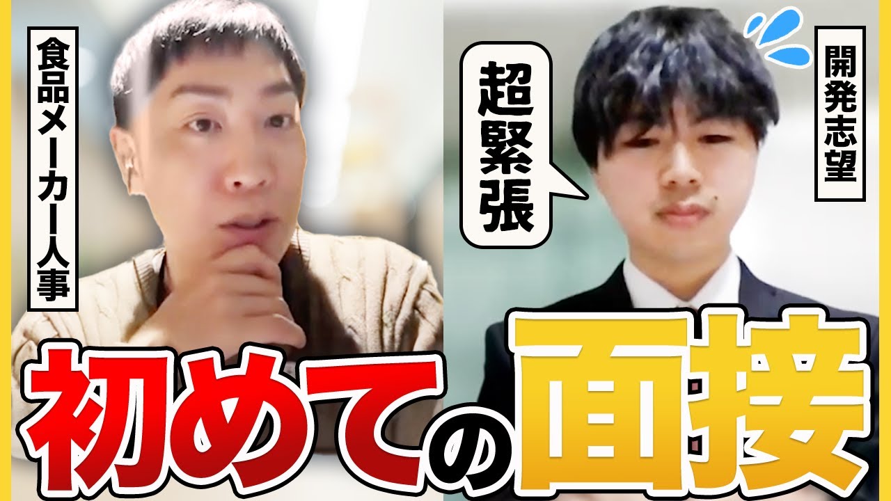 初めての面接。【25卒】