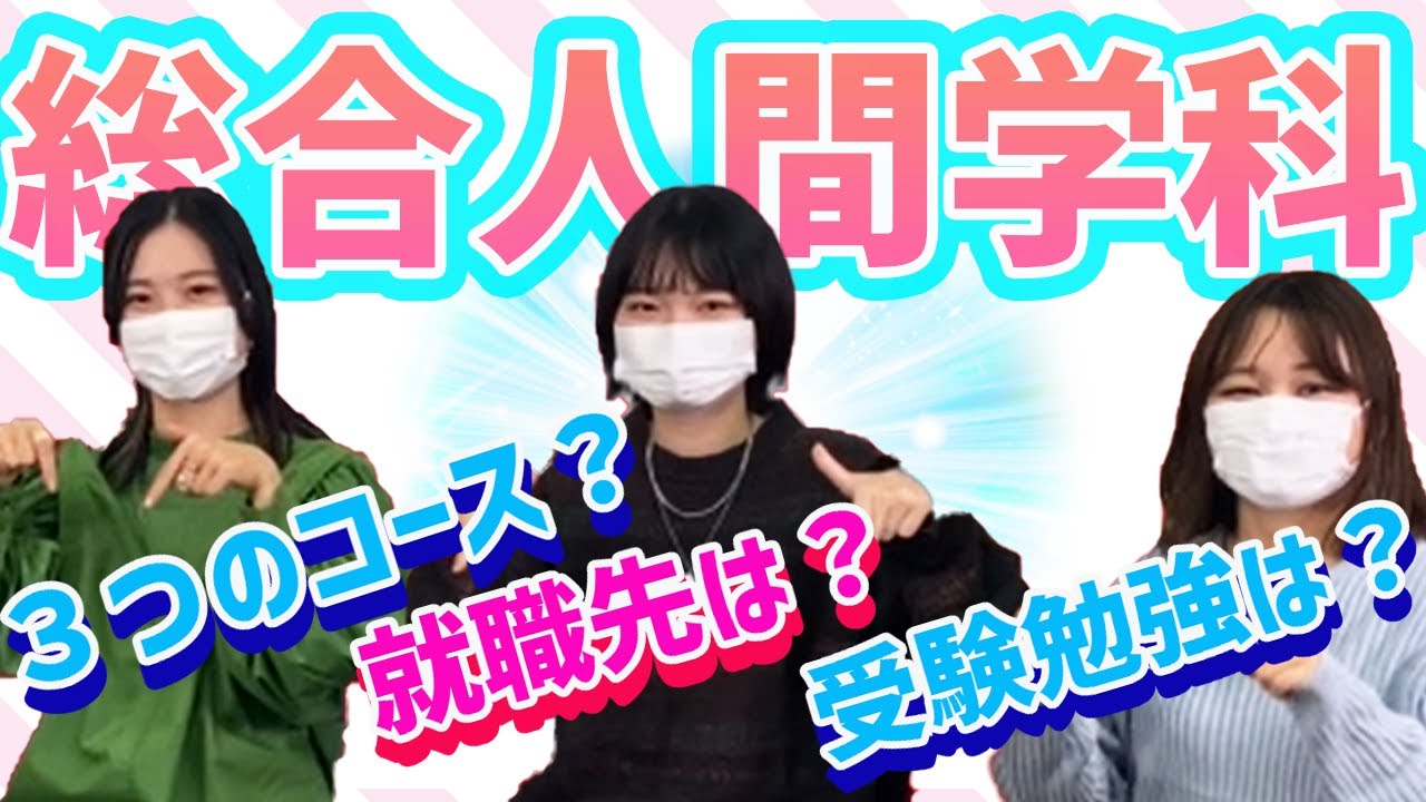 【幅広い学び！】総合人間学科について聞いてみた！
