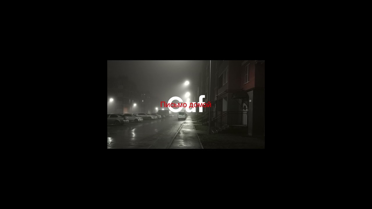 Гуф-письмо домой (GUF)