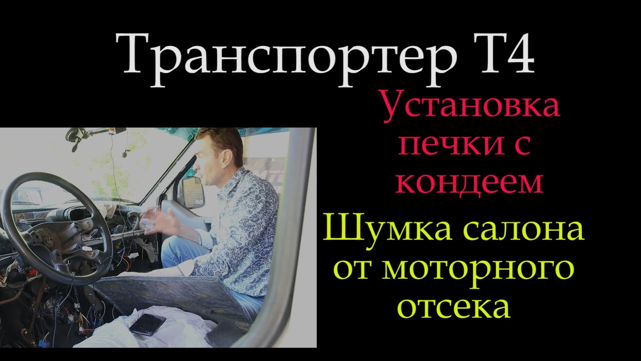 Т4 Шумка моторного отсека STP или Установка печки с кондеем на Т4  *028