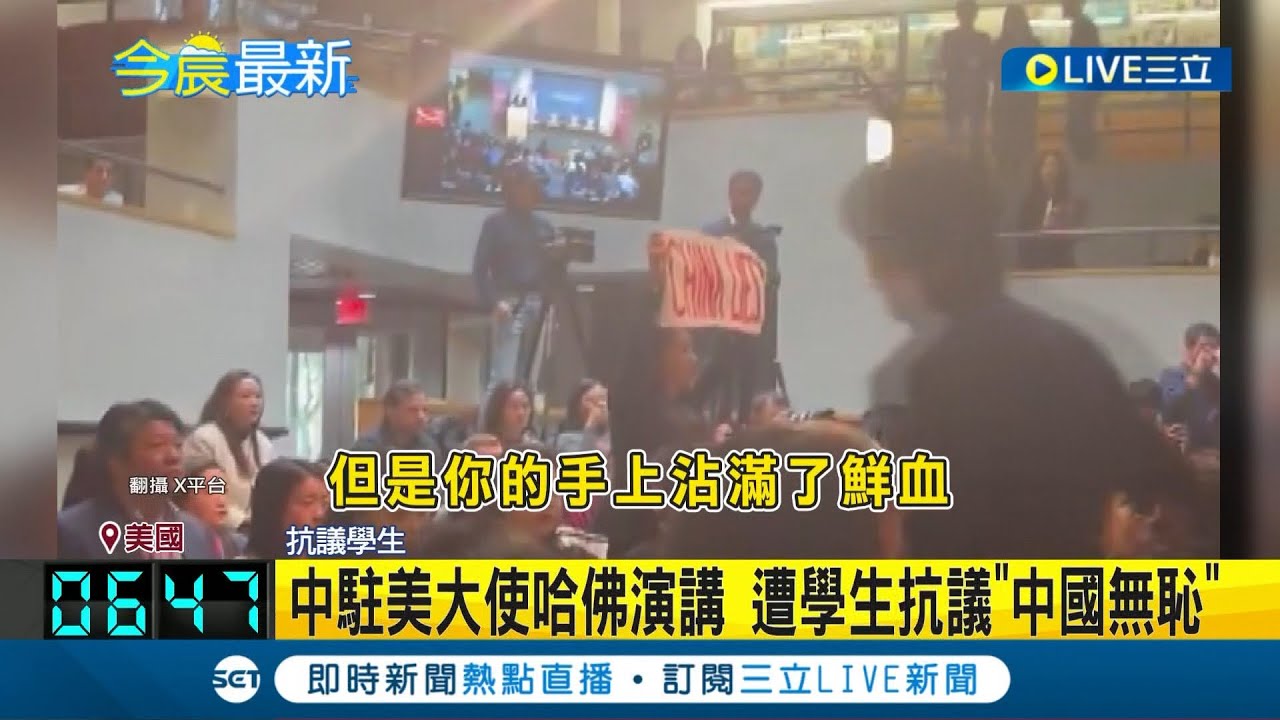 中駐美大使哈佛演講 遭學生抗議