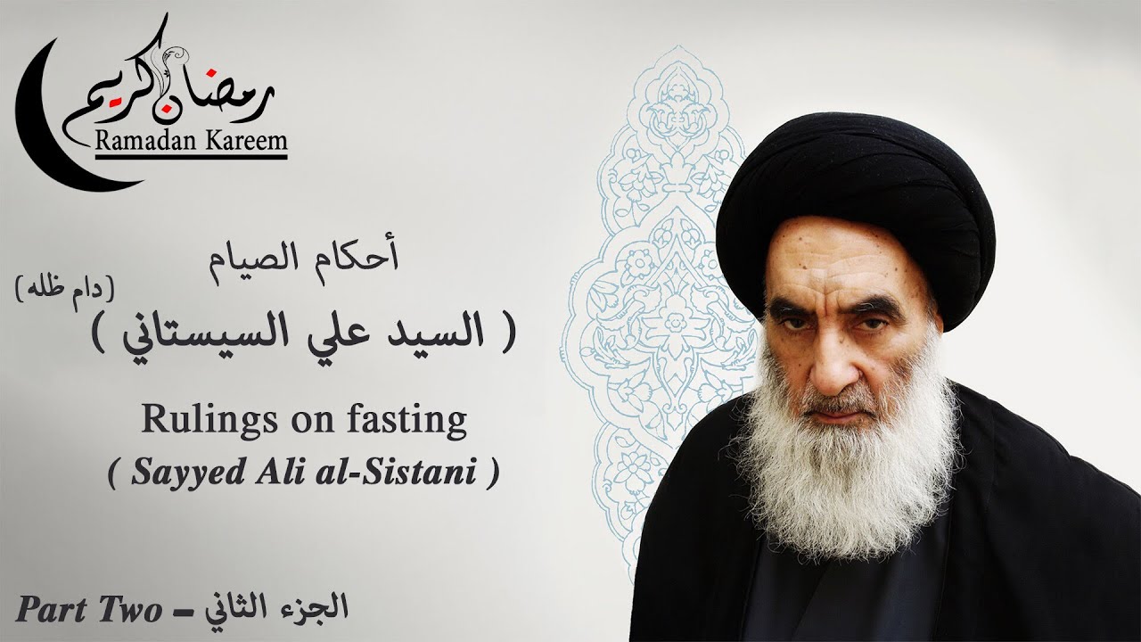 أحكام الصيام السيد علي السيستاني (دام ظله) الجزء 2