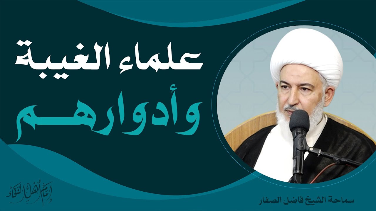 إمامُ أهلِ النقاء/ 9 - علماء الغيبة وأدوارهم  - سماحة الشيخ فاضل الصفار