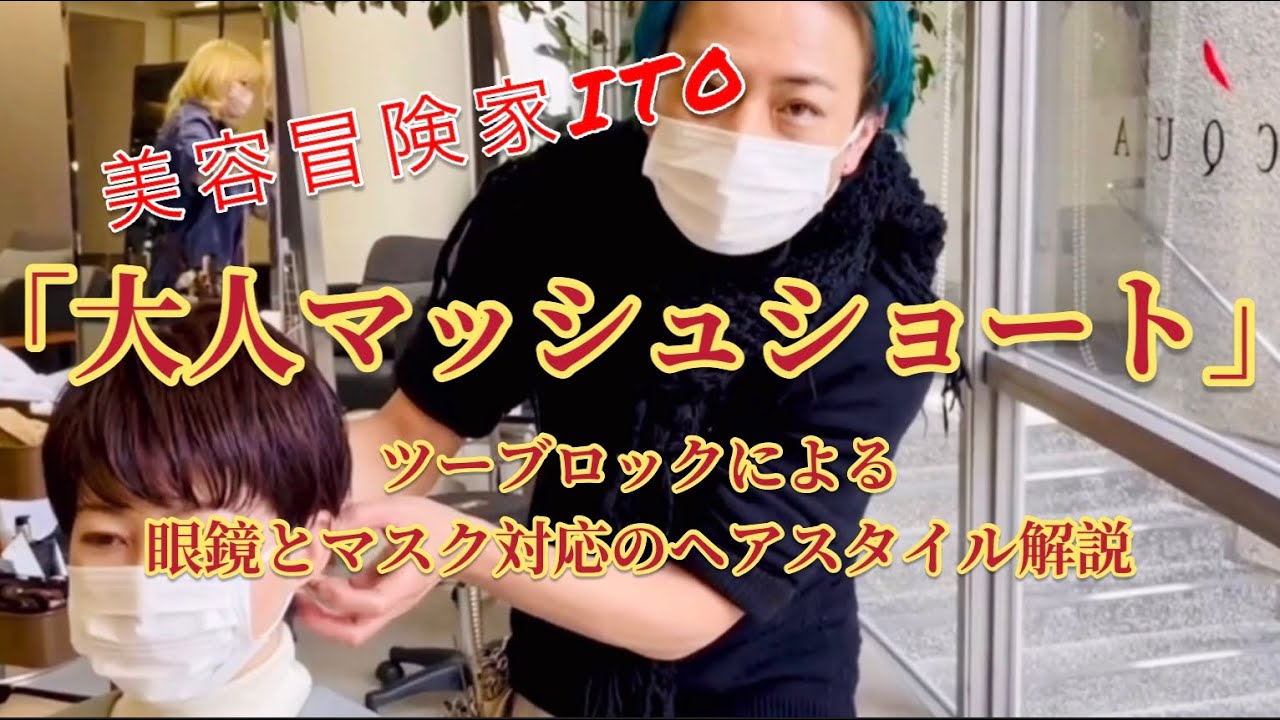 「大人マッシュショート」ツーブロックカットによる眼鏡とマスク対応のヘアスタイル解説ー美容師ITOのサロンワーク