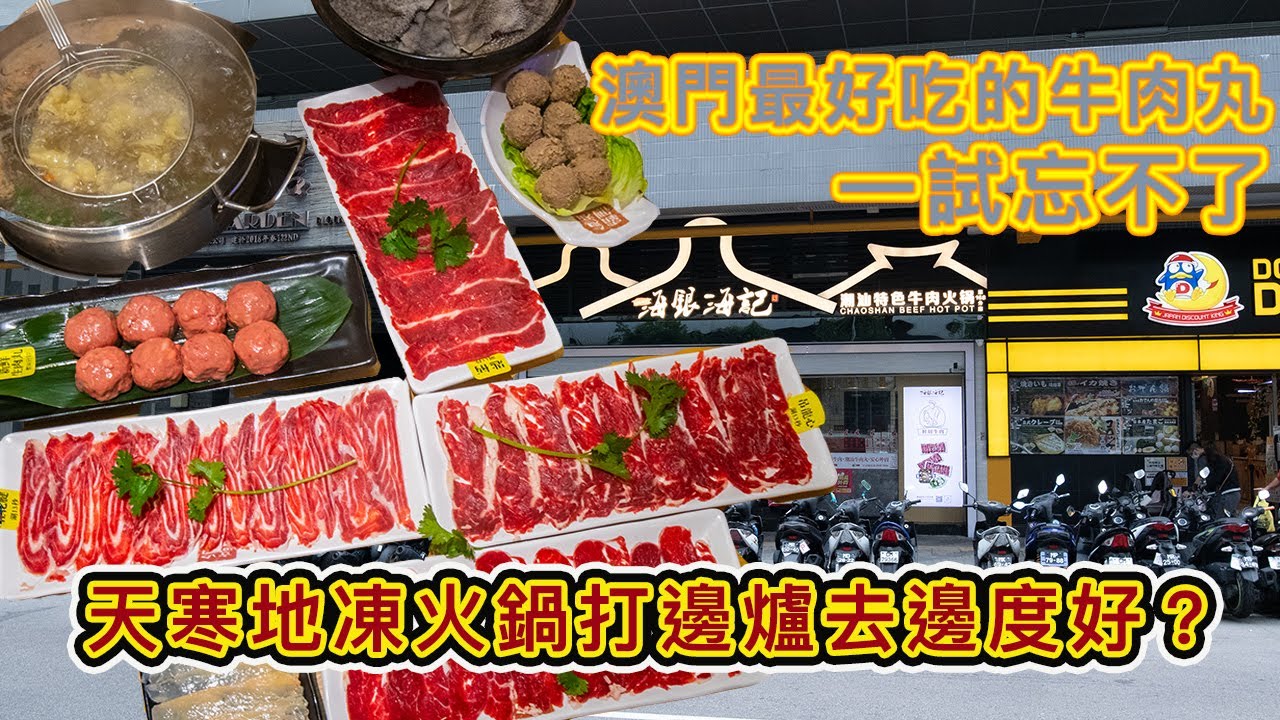 《海銀海記》因為-它-澳門每日多了一隻牛！天寒地凍打邊爐（火鍋）去邊度好？